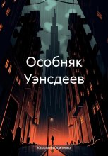 Особняк Уэнсдеев