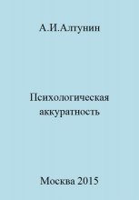 Психологическая аккуратность