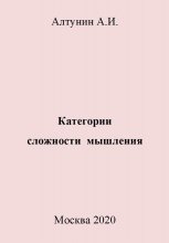 Категории сложности мышления