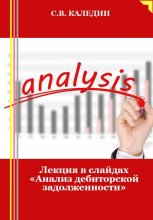 Лекция в слайдах «Анализ дебиторской задолженности»