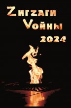 ZигZаги Vойны 2024