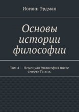 Основы истории философии. Том 4 – Немецкая философия после смерти Гегеля.