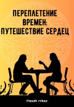 Переплетение времен: путешествие сердец