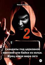 Скандалы под церковной мантией, или Байки из кельи. Жрец князя мира сего