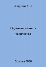 Одухотворенность творчества