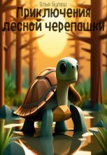 Приключения лесной черепашки