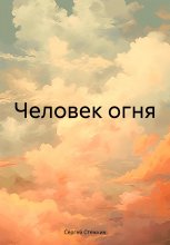 Человек огня