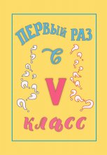 Первый раз в 5 класс