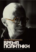 Время политики