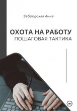 Охота на работу. Пошаговая тактика