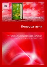 Попроси меня. Матриархат, путь восхождения, низость и вершина природы ступенчатости и ступень как аксиома существования царства свободы. Книга 2