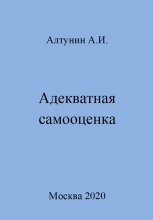 Адекватная самооценка