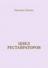 Цикл Реставраторов