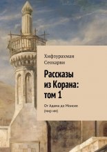 Рассказы из Корана: том 1