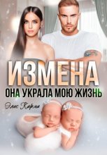 Измена. Она украла мою жизнь