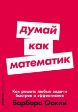 Думай как математик: Как решать любые задачи быстрее и эффективнее