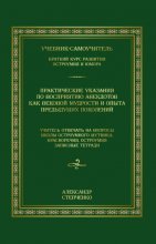 Практические указания по восприятию анекдотов как вековой мудрости и опыта предыдущих поколений. Учебник-самоучитель. Краткий курс развития остроумия и юмора