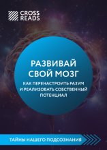 Саммари книги «Развивай свой мозг. Как перенастроить разум и реализовать собственный потенциал»