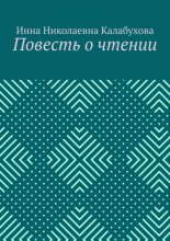 Повесть о чтении