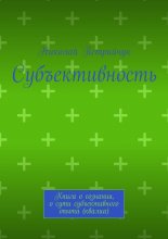 Субъективность. Книга о сознании, о сути субъективного опыта (квалиа)