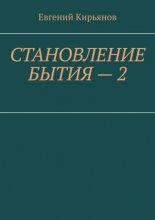 Становление бытия – 2. Образ полного присутствия