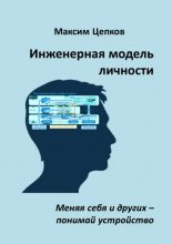 Инженерная модель личности. Меняя себя и других – понимай устройство