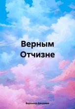 Верным Отчизне