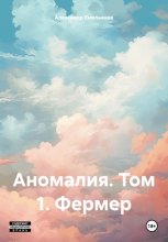 Аномалия. Том 1. Фермер