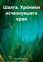 Шалга. Хроники исчезнувшего края