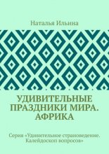 Удивительные праздники мира. Африка. Серия «Удивительное страноведение. Калейдоскоп вопросов»