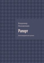 Рапорт. Белогвардейский роман