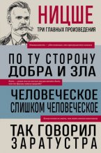 По ту сторону добра и зла. Человеческое, слишком человеческое. Так говорил Заратустра