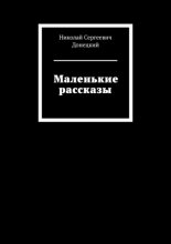 Маленькие рассказы