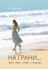 На грани… Моря… Веры… Любви… и Надежды