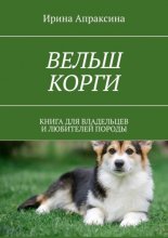 Вельш корги. Книга для владельцев и любителей породы