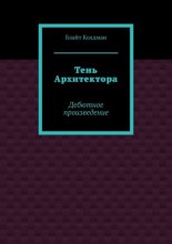 Тень Архитектора. Дебютное произведение