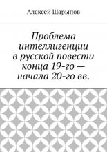 Проблема интеллигенции в русской повести конца 19-го – начала 20-го вв.